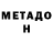 МЕТАДОН белоснежный Tyler Murray